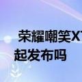  荣耀嘲笑X7Pro透明版它将与荣耀X7Pro一起发布吗