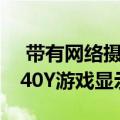  带有网络摄像头和麦克风的宏cerNitroVG240Y游戏显示器