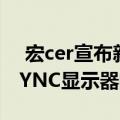  宏cer宣布新Nitro XV272 LVbmiiprx G-SYNC显示器的销售开始