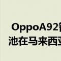  OppoA92智能手机配备5000mAh电池的电池在马来西亚首次亮相