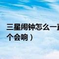 三星闹钟怎么一直响（三星S4设置了两个闹钟为什么只有一个会响）