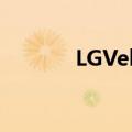  LGVelvet将提供半价折扣计划