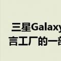  三星GalaxyXCover5坚固型手机已经成为谣言工厂的一部分了