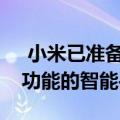  小米已准备好使用两款具有WOW无线充电功能的智能手机