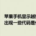 苹果手机显示越狱什么意思（iphone6手机在越狱的时候会出现一些代码是什么来的啊）