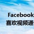  Facebook的实验性应用CatchUp适用于不喜欢视频通话的用户