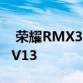  荣耀RMX3121出现在TENAA上可能是荣耀V13