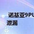  诺基亚9PUREVIEW官方在MWC之前呈现泄漏