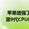  苹果增强了IMAC系列的性能推出了英特尔第9代CPURADEON图形