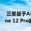  三星基于AMD的Exynos芯片据称冒充iPhone 12 Pro的A14 Bionic