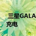  三星GALAXY NOTE 10可能具有25W快速充电