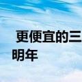  更便宜的三星GalaxyFold手机可能会推迟到明年