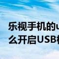 乐视手机的usb设置在哪里（乐视max手机怎么开启USB模式）