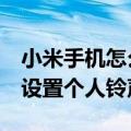 小米手机怎么设置个人电话铃声（小米4怎么设置个人铃声）