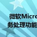 微软MicrosoftSurfaceDuo带有新的多任务处理功能
