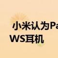  小米认为PamuScroll风格但带有可拆盒的TWS耳机