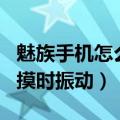 魅族手机怎么关震动（魅蓝Metal如何关闭触摸时振动）
