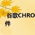  谷歌CHROME浏览器获得了新的COOKIE控件