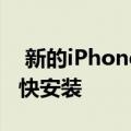  新的iPhone更新修复了安全漏洞因此最好尽快安装