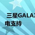  三星GALAXYNOTE10可以获得45W快速充电支持