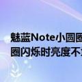 魅蓝Note小圆圈闪烁时亮度不均匀怎么办（魅蓝Note小圆圈闪烁时亮度不均匀怎么办）