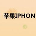  苹果IPHONE11样机确认了以前的设计渲染