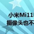  小米Mi11Pro的显示屏与Mi11相同背面的摄像头也不相同