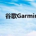  谷歌Garmin网络攻击已确认服务现已恢复