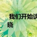  我们开始谈论小米MiMix4发布时间已经揭晓