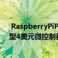  RaspberryPiPico是一款采用该公司自己的芯片运行的微型4美元微控制器