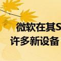   微软在其Surface Hardware活动中展示了许多新设备