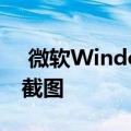 微软Windows 10的新外观暗示了新的屏幕截图