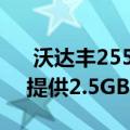  沃达丰255卢比的预付费充值计划已修改为提供2.5GB的每日数据