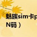 魅族sim卡pin码（魅族MX4如何设置开机PIN码）