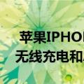  苹果IPHONE三重奏细节泄露可能支持反向无线充电和APPLE PENCIL