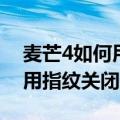 麦芒4如何用指纹关闭闹钟功能（麦芒4如何用指纹关闭闹钟）