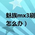 魅族mx3刷机包（魅族MX3刷机以后耗电大怎么办）