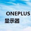  ONEPLUS 8 PRO可能具有120HZ刷新率的显示器