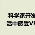  科学家开发出第二种皮肤可帮助您在现实生活中感受VR内容