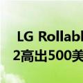  LG Rollable的零售价可能比Galaxy Z Fold2高出500美元