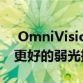  OmniVision的1.0微米64MP传感器可实现更好的弱光摄影
