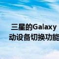  三星的Galaxy Buds Pro推出了更新的版本智能ANC和自动设备切换功能