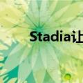  Stadia让您在提交前免费玩演示游戏