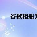  谷歌相册为您带来了打印照片的新方式