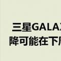  三星GALAXY A51在欧洲市场的价格有所下降可能在下周推出