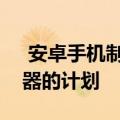  安卓手机制造商可能会遵循盒子里没有充电器的计划