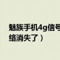 魅族手机4g信号不好怎么弄的（为什么刷魅族固件后4G网络消失了）