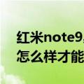 红米note9桌面设置（红米note的桌面时间怎么样才能找回来）