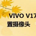  VIVO V17据称在实时图像中泄漏显示四后置摄像头