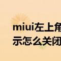 miui左上角图标怎么关（miui6桌面图标提示怎么关闭）